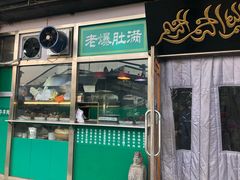 门面-老爆肚满五香烧牛羊肉