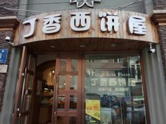 门面-丁香西饼屋(桂林路店)