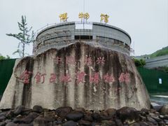 -金钉子远古世界景区