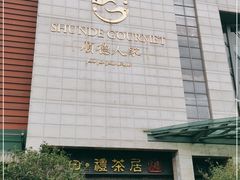 -顺德人家食府(黄金广场店)