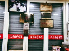 门面-没牙伯花生汤店(老药洲店)