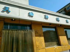 门面-天瑞祥烧麦馆(芥园西道店)