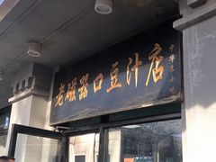 门面-老磁器口豆汁店(天坛店)