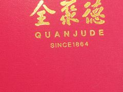 -全聚德(长白直营店)