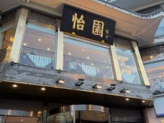 -怡园饭店-餐厅(四望亭店)