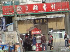 -北京稻香村(六里桥店)