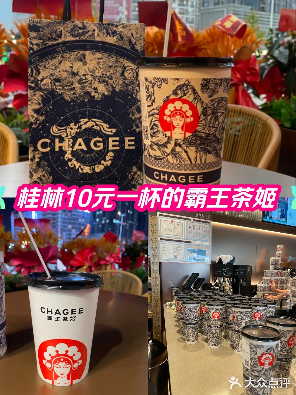 桂林10元一杯的霸王茶姬