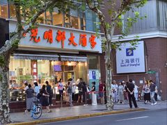 -光明邨大酒家(淮海路店)