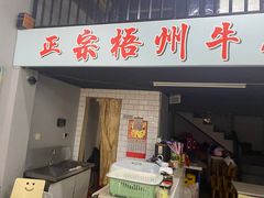 门面-正宗梧州牛肠酸