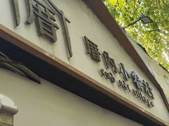 -厝内小眷村(长宁定西路店)