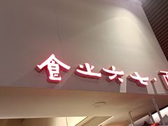 门面-食之六七·面(朝阳大悦城店)
