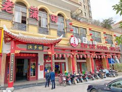 门面-老蒲田·渔乡楼