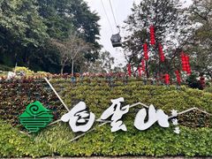 -广州市白云山风景名胜区
