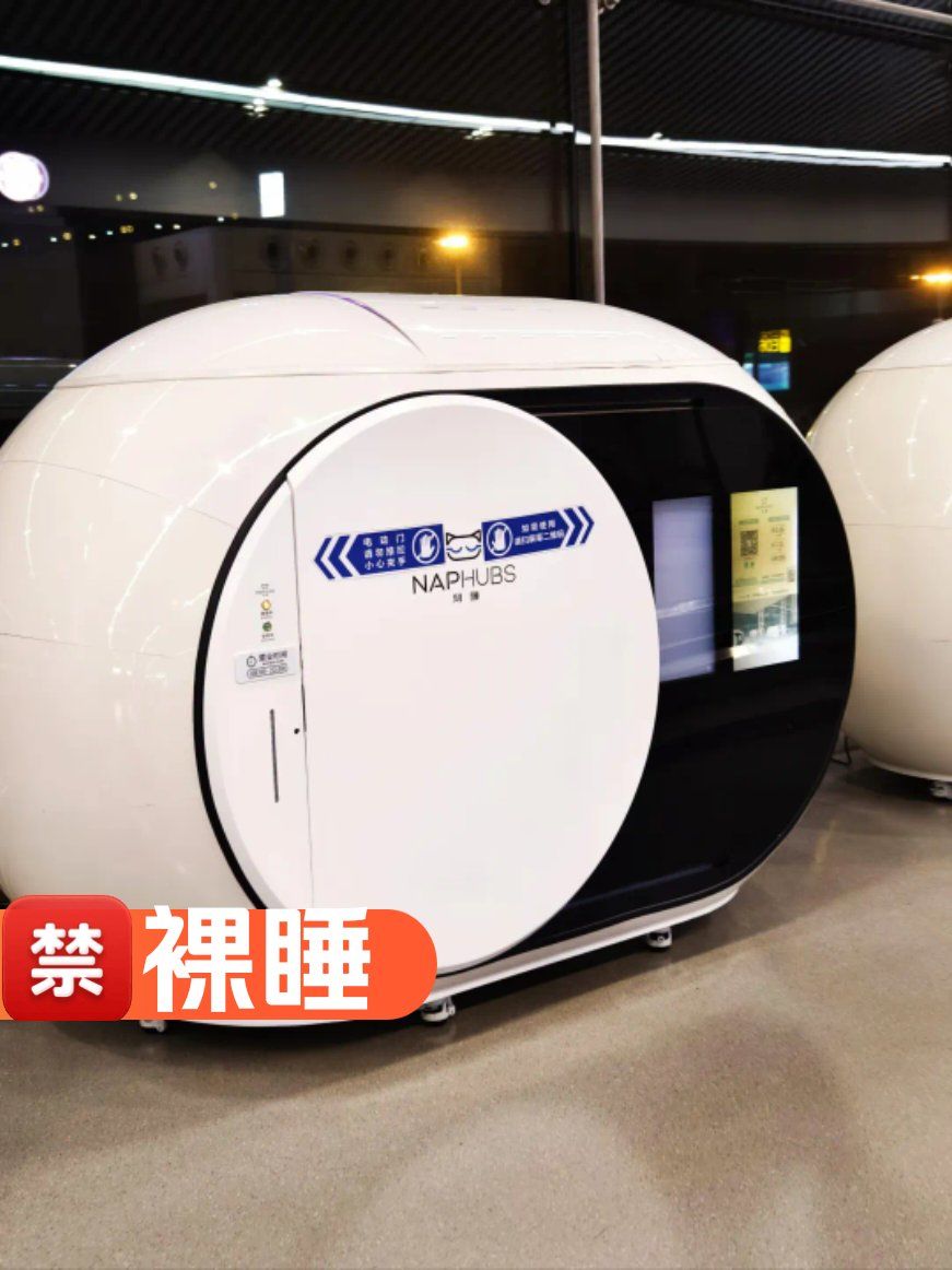 机场睡眠仓并不适合裸睡