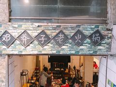 -邓莽子老火锅(鲁祖庙店)
