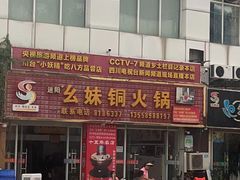 -幺妹铜火锅