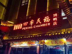 -四季民福烤鸭店(王府井东安门店)