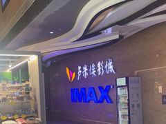 -卢米埃影城(长楹天街IMAX激光店)