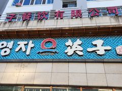 -英子补身汤(海兰路店)