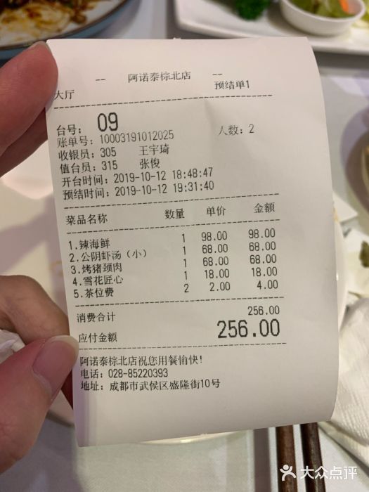 阿诺泰·泰国餐厅(棕北店)账单图片