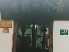 门面-吾介小籠館