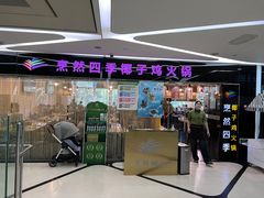 -烹然四季椰子鸡火锅(团结湖总店)