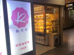 门面-凯司令西点房(虹桥路站店)