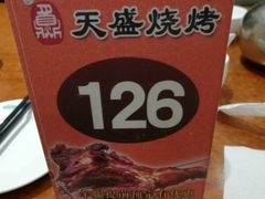 -天盛海鲜烧烤大排档·本地小海鲜·牟平腿穗子(幸福店)