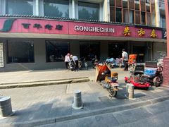 门面-共和春(甘泉路店)