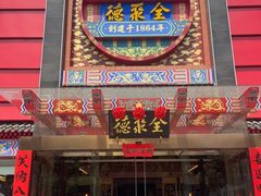 -全聚德(常州店)