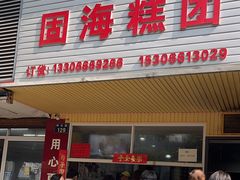-固海糕团店