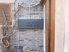 -汤厨(五道营店)