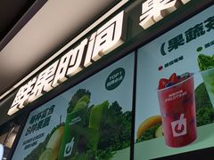 -鲜果时间·果蔬茶(赛格负二层店)