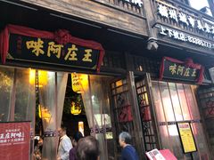 门面-王庄阿咪海鲜大排档(上下杭店)