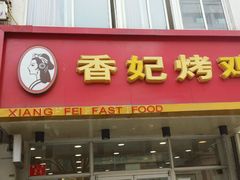 -香妃烤鸡(西单店)