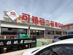 -弓二莜面(总店)