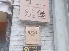 -HIGH FIVE哈福手工汉堡(桂林路店)