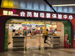 门面-婴格baby会员制母婴体验中心(龙堂店)