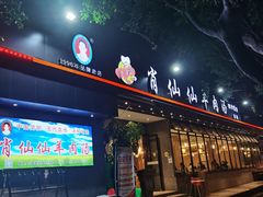 门面-肖仙仙羊肉汤·创于1996年(三官堂总店)