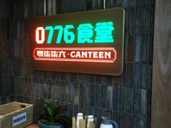 -0776食堂·京城创意菜(七里庄店)