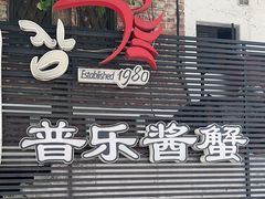-普乐酱蟹(coex店)