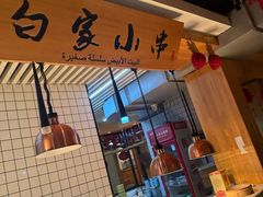 -老白清真烧烤(锦州旗舰店)