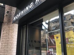 门面-早安山丘·豆浆油条(小木桥路店)