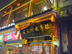 -杏花村水席楼·洛阳水席(老城十字街店)