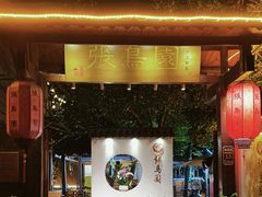 -张鸟园农家乐(张鸟园店)