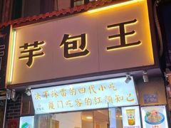 门面-芋包王闽南茶楼(八市店)