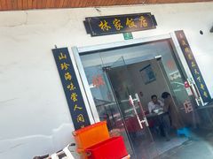 -林家饭店(新林公路店)