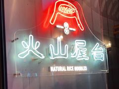 门面-火山屋台(新街口创始店)