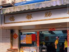 门面-穗银肠粉店(东川路店)