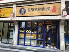 门面-老陈家擀面皮(木塔巷店)